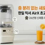 층분리 없는 신세계! 한일 믹서기 초고속 진공 블렌더 AirX 26년 신제품 후기