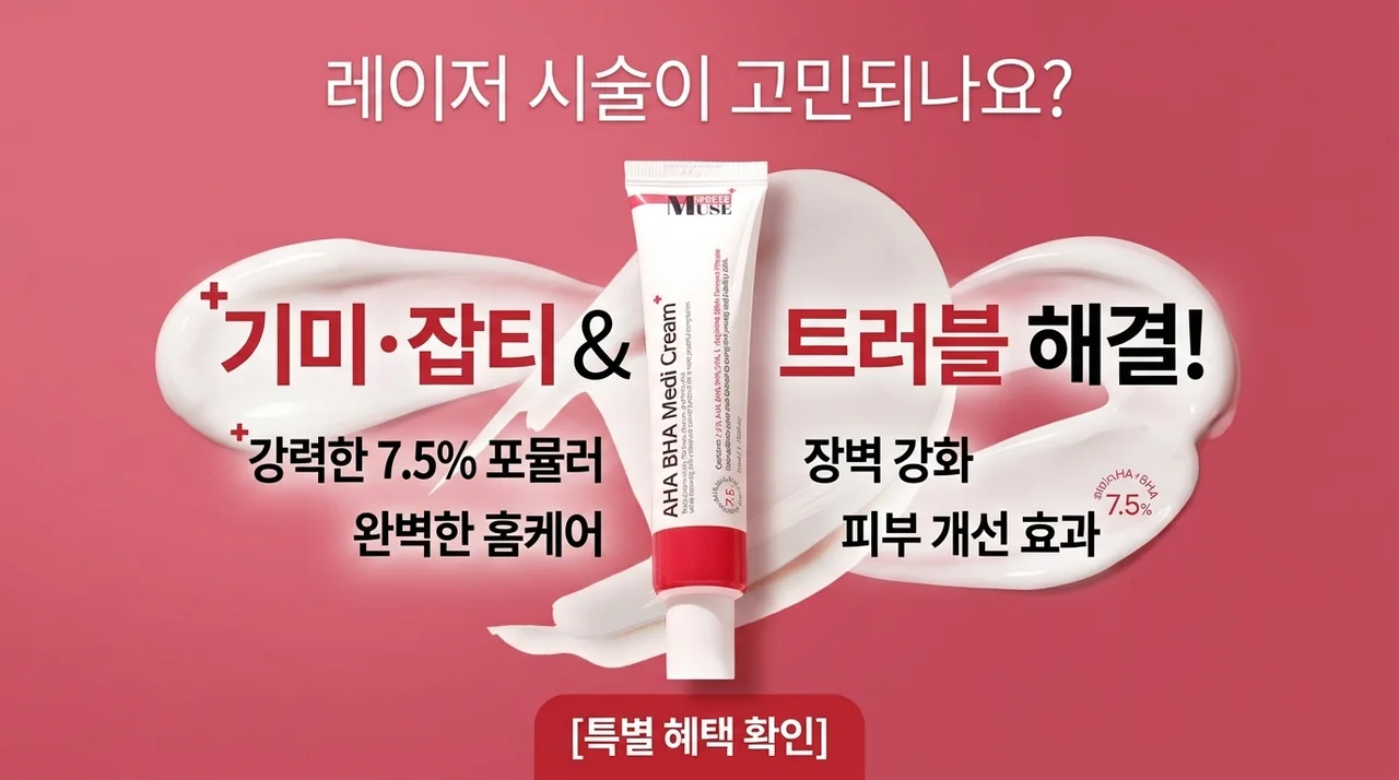 레이저 시술 고민? 미라클뮤즈 아하바하 메디크림 기미 잡티 홈케어 종결