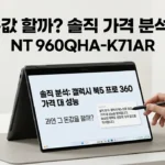 가격값 할까? 삼성 갤럭시북5 프로360 NT960QHA-K71AR 솔직 분석