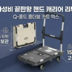 큐폴드 접이식카트 맥스, 150kg를 버티는데 두께는 8cm? 역대급 가성비 핸드 캐리어 후기