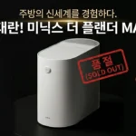 품절 대란! 미닉스 음식물처리기 더플렌더 MAX 3L, 주방의 신세계를 경험하세요