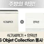 주방의 혁명! LG 디오스 오브제컬렉션 식기세척기+인덕션 동시설치 후기