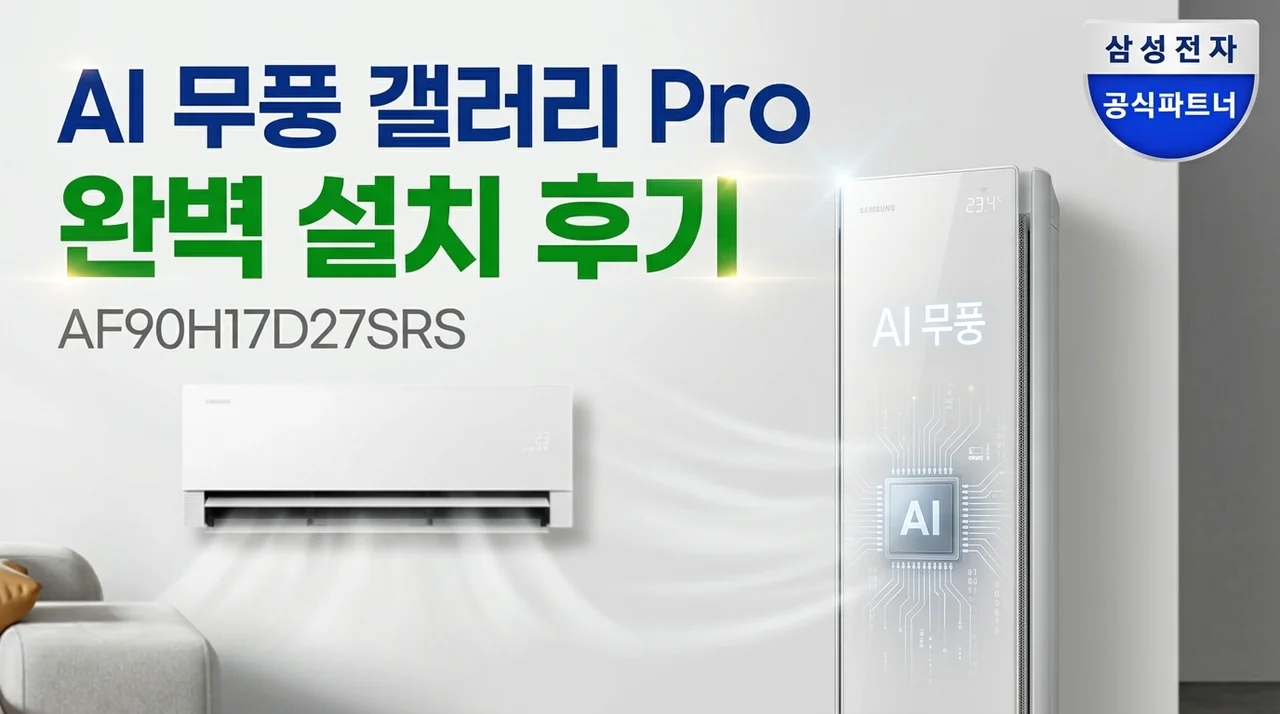 삼성 AI 무풍갤러리 프로 에어컨 AF90H17D27SRS 설치 후기