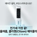 에어컨 설치 불가? 끌리젠 냉풍기 에어쿨러로 올여름 전기세 걱정 끝