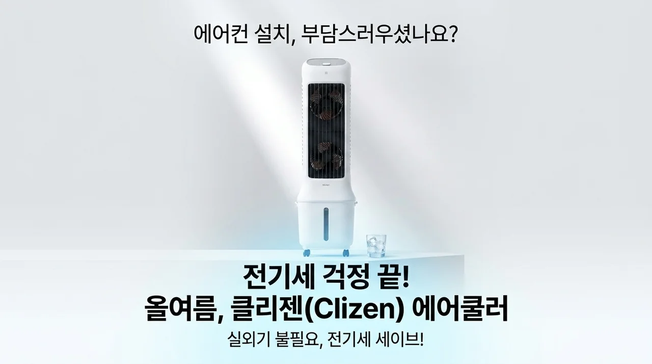 에어컨 설치 불가? 끌리젠 냉풍기 에어쿨러로 올여름 전기세 걱정 끝