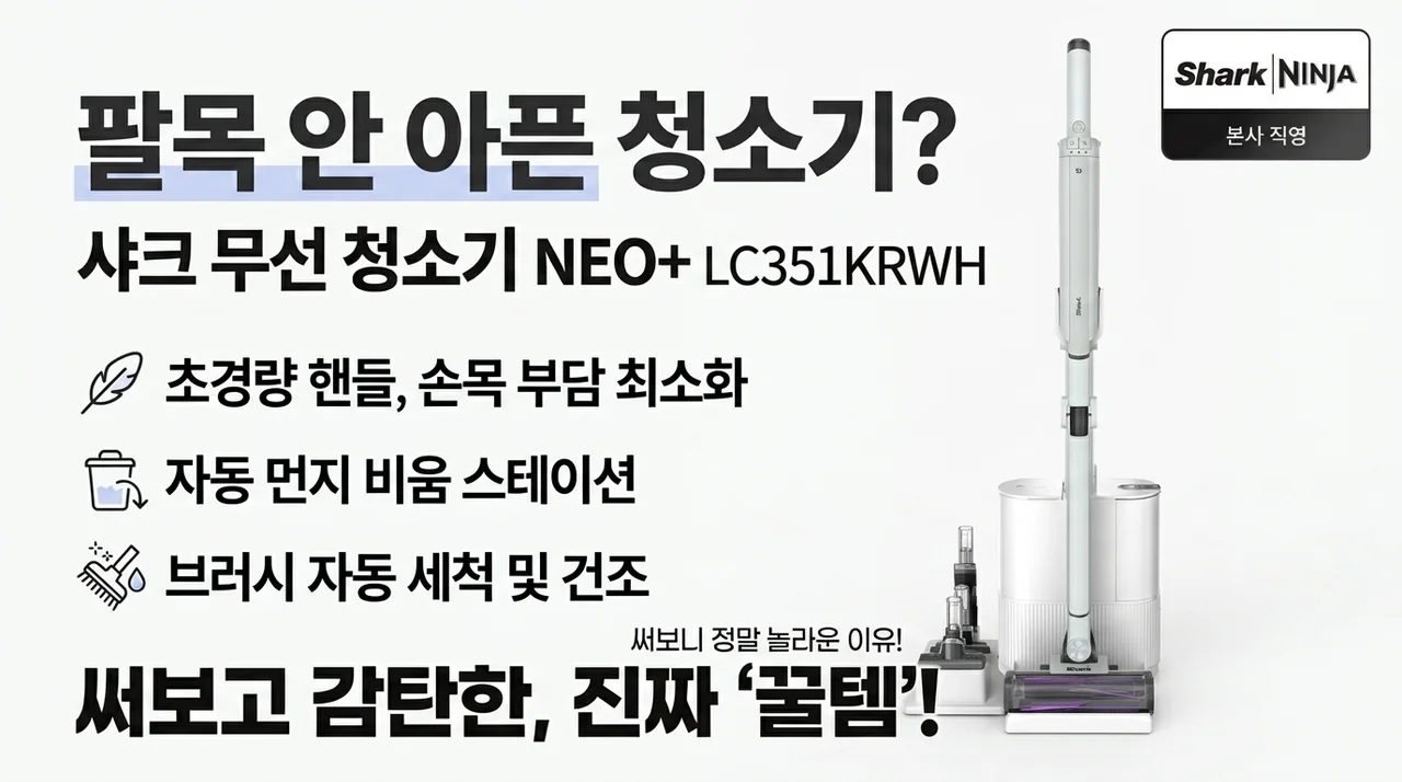 손목 해방템? 샤크 무선청소기 NEO+ LC351KRWH 써보니 대박인 이유
