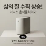 미닉스 음식물 처리기 더플렌더 PRO MNFD-120G, 삶의 질이 수직 상승하는 이유