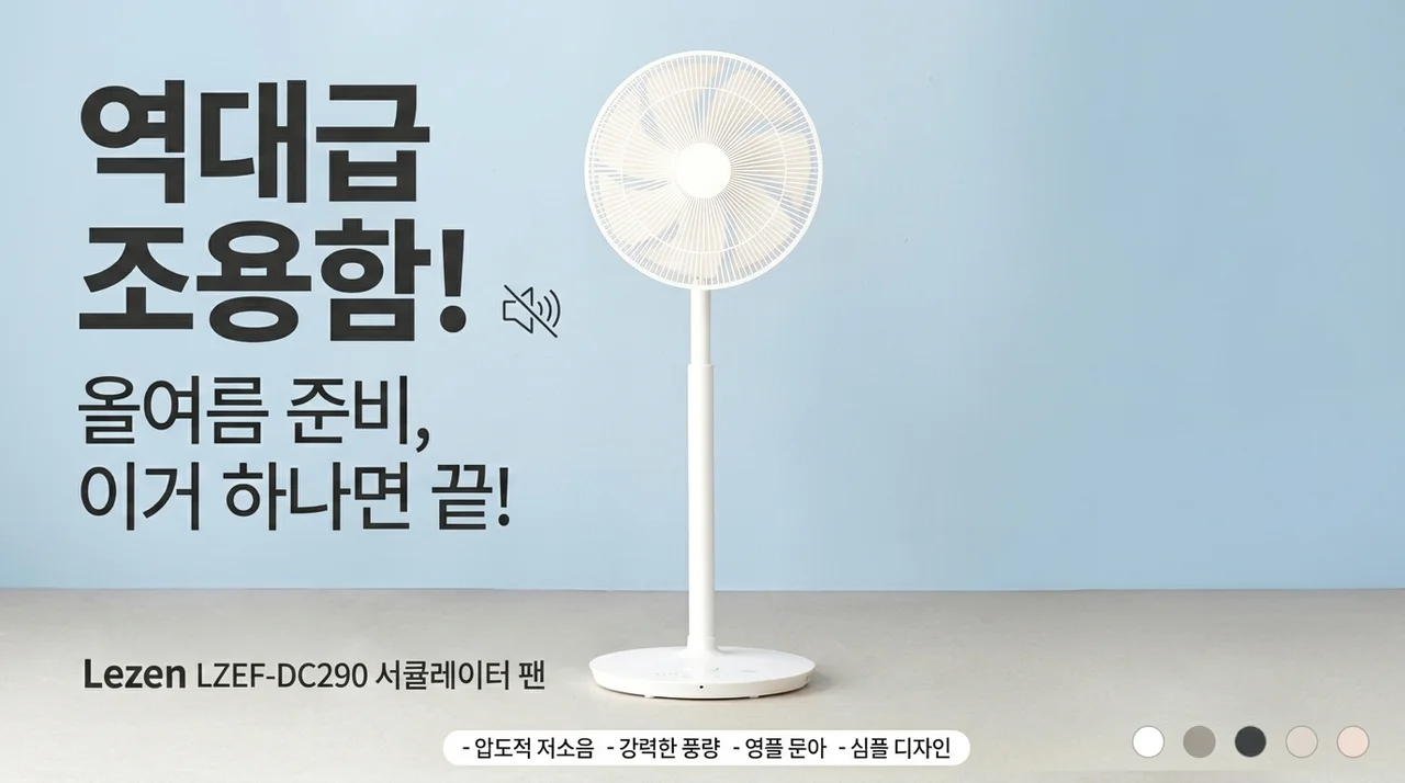 역대급 정숙함! 르젠 LZEF-DC290 써큘레이터 선풍기 하나로 여름 준비 끝낸 사연
