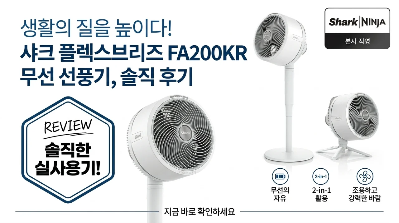 삶의 질 수직 상승! 샤크 플렉스브리즈 FA200KR 무선 선풍기 솔직 사용기