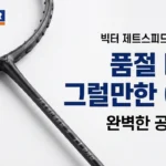 공격과 수비 다 잡은 빅터 제트스피드 S T1 PRO, 품절 대란 이유 있었네
