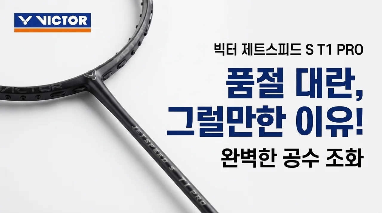 공격과 수비 다 잡은 빅터 제트스피드 S T1 PRO, 품절 대란 이유 있었네