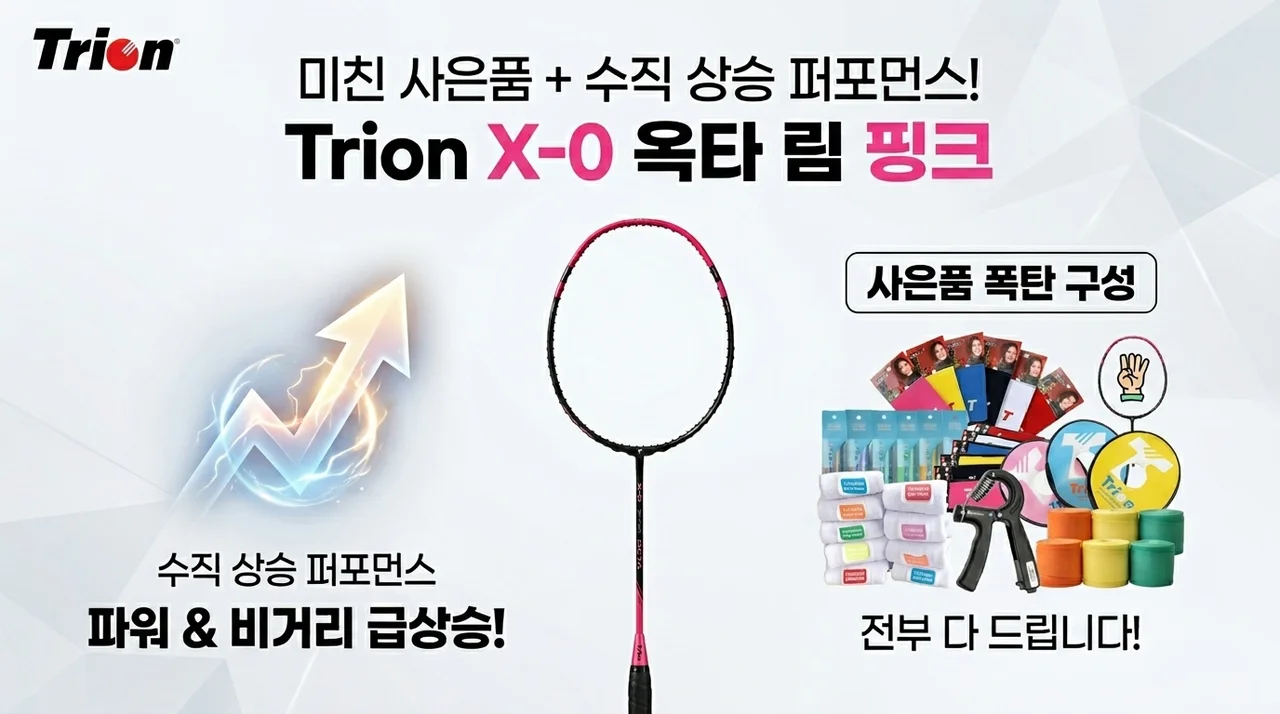 트라이온 X-0 스파이더 옥타림 핑크, 사은품 폭탄에 실력까지 수직상승?