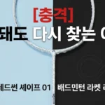 [충격] 파손돼도 다시 찾는 이유? 레드썬 쉐이프01 배드민턴라켓 후기