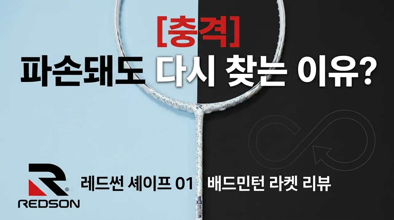 [충격] 파손돼도 다시 찾는 이유? 레드썬 쉐이프01 배드민턴라켓 후기