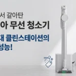 다이슨 쓰다 갈아탄 홈리아 무선 청소기, 10만원대 클린스테이션의 반전 성능!