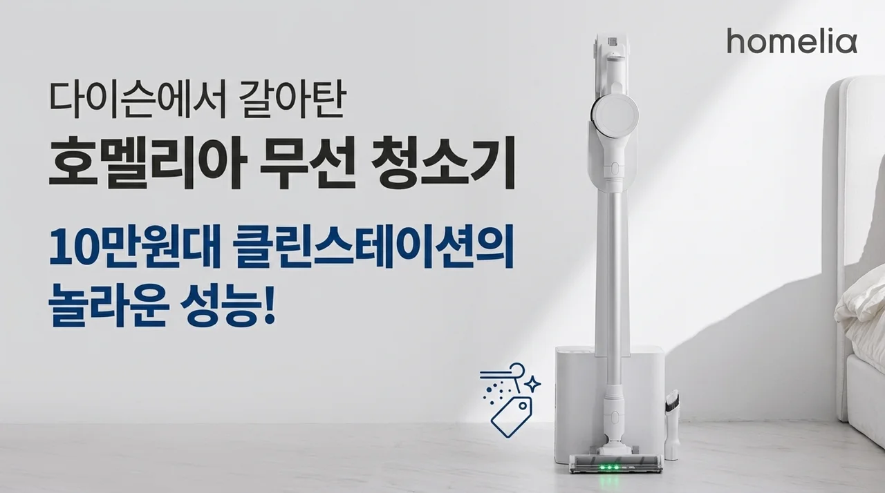 다이슨 쓰다 갈아탄 홈리아 무선 청소기, 10만원대 클린스테이션의 반전 성능!