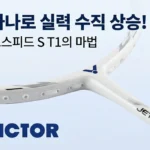 템빨 소리 듣는 빅터 제트스피드 S T1, 실력이 수직 상승하는 마법의 라켓