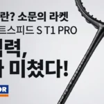 품절대란? 빅터 제트스피드 S T1 PRO 써보니 공격력이 미쳤네요