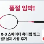 품절 임박! 트라이온 X-0 스파이더 옥타림 핑크 배드민턴 라켓 가성비 후기