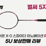 벌써 5자루째? 트라이온 X-0 스파이더 이노베이션 핑크 5U 보상판매 후기