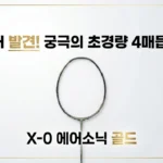 트라이온 X-0 에어소닉 골드, 4매듭 경량 라켓의 끝판왕 발견!